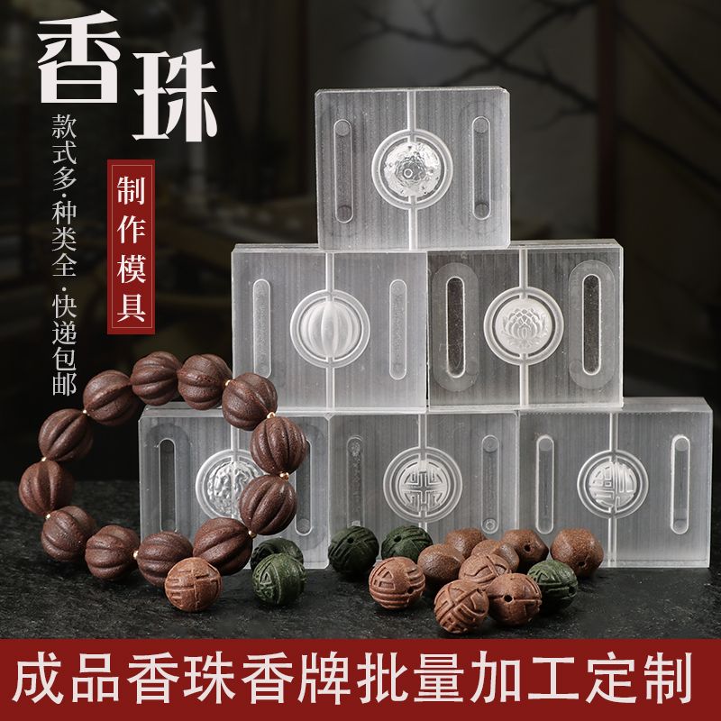 合香珠模具手工diy材料制香工具做珠子制作手串药香合香珠磨具