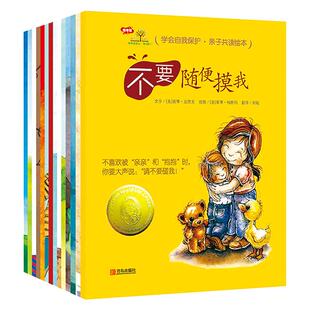 当当网正版童书 学会爱自己绘本第1辑 2辑 3辑 4辑 5辑 桥梁版 10周年版 幼儿儿童自我保护安全教育绘本图画书3-6岁幼儿园早教绘本