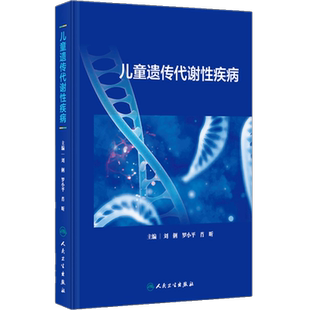 儿童遗传代谢性疾病 刘俐等编 常见遗传代谢病病因发病机制临床表现诊断治疗指导干预 儿科学书籍 人民卫生出版社9787117360630