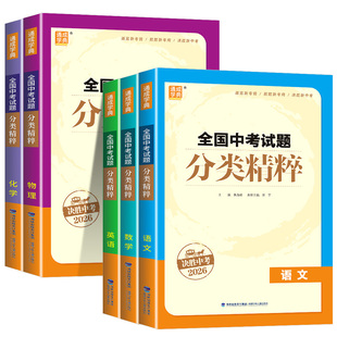2026新版通城学典全国中考试题分类精粹语文数学英语物理化学初三同步练习册测试题分层强化训练初中生作业本辅导书教材总复习资料