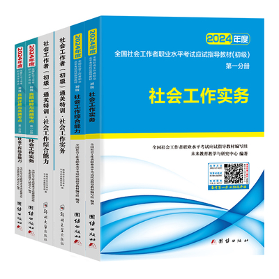 社会工作者初级2024教材真题习题