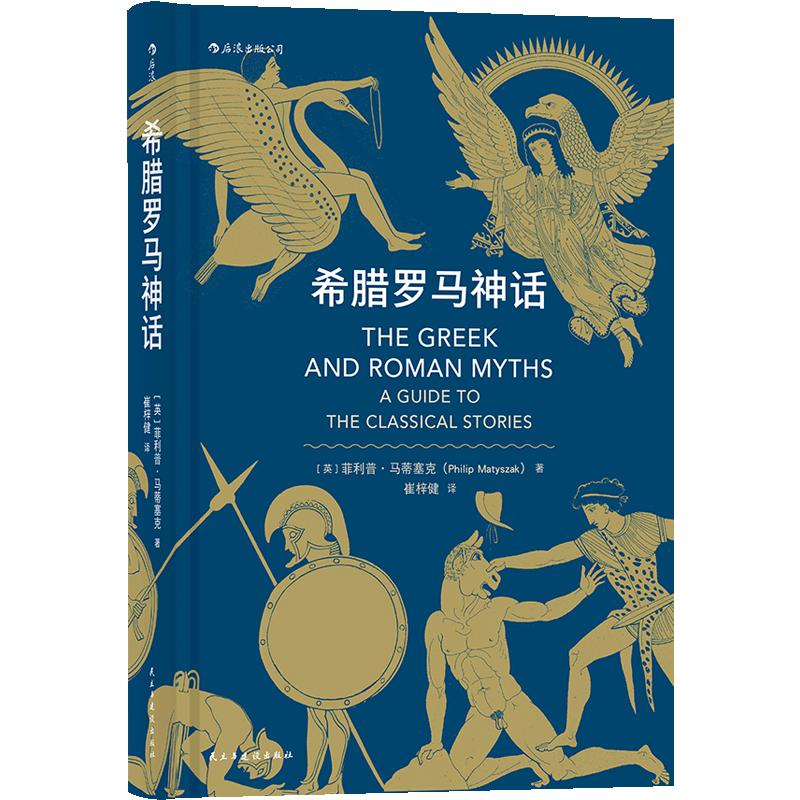 希腊罗马神话荷马史诗人类英雄神话入门读物民间故事历史传说书籍