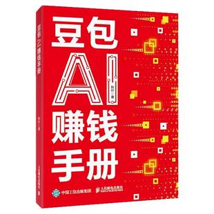 豆包AI赚钱手册 秋叶豆包实用指南书技能变现参考书 豆包写演讲稿豆包制作音乐豆包一键做动态相册 AI提效副业翻身工具书 正版书籍