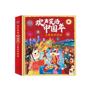 【有声版】传统节日欢声笑语中国年儿童3d立体翻翻书我们的新年绘本图画故事书籍0-3-4-6-10周岁婴幼儿机关书翻翻书益智游戏
