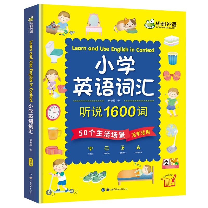 华研外语小学英语听说词汇1600词