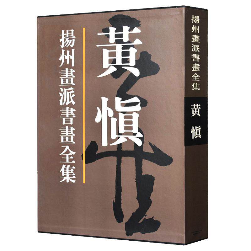 扬州画派书画全集黄慎清代书法美术国画画集扬州八家人物画山水花鸟行草隶书扇面全收录收藏鉴赏 官方旗舰 天津人美