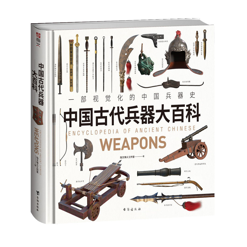 《中国古代兵器大百科》(赠武器图册笔记本)适合青少年中小学生和儿童的图文科普课外读物古兵器大百科图解
