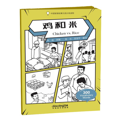 中国智慧故事汉语分级读物鸡和米