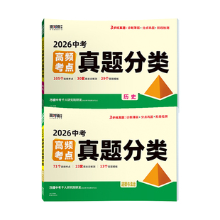2026万唯中考政治历史高频考点真题分类卷 含2025年中考真题 万维初中八九年级道德与法治道法专项训练模拟试卷全套复习资料必刷题