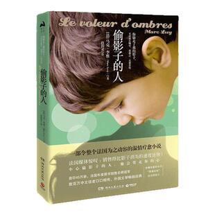 【正版图书】偷影子的人 2018新版 博集天卷出品 马克李维 湖南文艺出版社 9787540485214