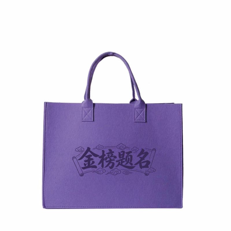 毛毡包手提袋定制logo