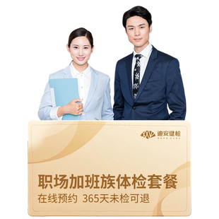 迪安健检职场白领精英加班族防猝死健康体检套餐男女通用杭州温州