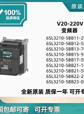 议价V20-220v变频器6SL3210-5BB11/12/13/15/17/21/22/23-0UV1/2U
