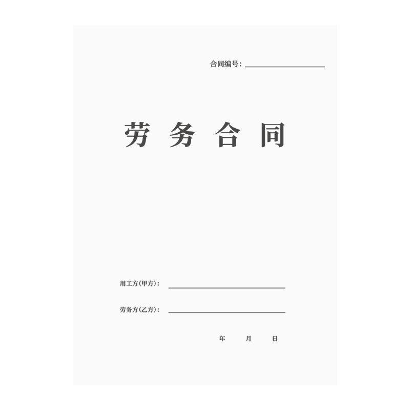 劳务合同劳动合同用工协议书