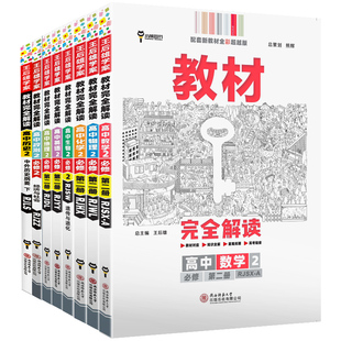 2026新版王后雄教材完全解读高中物理数学必修一化学生物高一高二选择性必修三四语文英语历史地理政治人教版同步讲解练习教材详解
