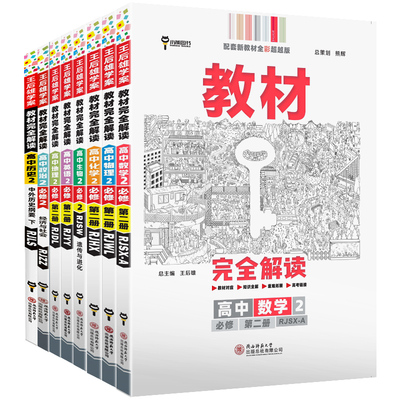 2026新版王后雄高中教材完全解读