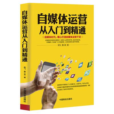 《自媒体运营从入门到精通》电商干货互联网思维运营策略引流推广 电商运营书籍