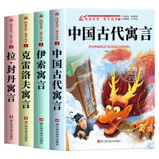 全4册 中国古代寓言三年级下册必读正版的课外书快乐读书吧3下阅读书籍人教版老师推荐拉封丹寓言克雷洛夫寓言伊索寓言故事