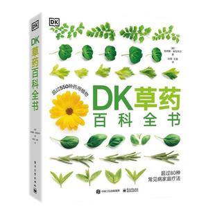 正版现货 DK草药百科全书 550多种药用植物 李时珍彩图中医基础理论中草药及其药用功效全套医学黄帝内经文图科学 电子工业出版社