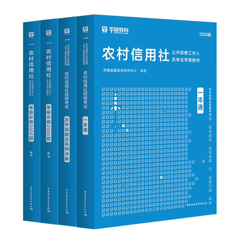 华图农村信用社招聘考试书2024教材真题试卷村镇银行农商行农信社考试用书2023年