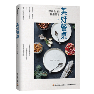 正版 美好餐桌 一学就会的餐桌美学 餐桌餐厅布置布局收纳摆盘技巧烹饪菜谱家用西餐盘饰西餐摆盘书摆盘书籍餐桌美学设计书