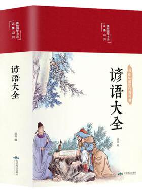 谚语大全HM经典民间文学歇后语大全俏皮话成语典故俗语惯用语 生活哲理中华谚语大全词典 语言修辞典 书籍