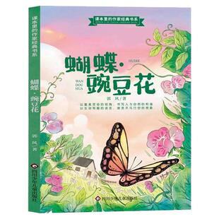 郭风正版蝴蝶豌豆花注音版一年级阅读课外书必读老师推荐上下册经典儿童诗小学生语文课文同步四川少年儿童出版社乡野自然读物