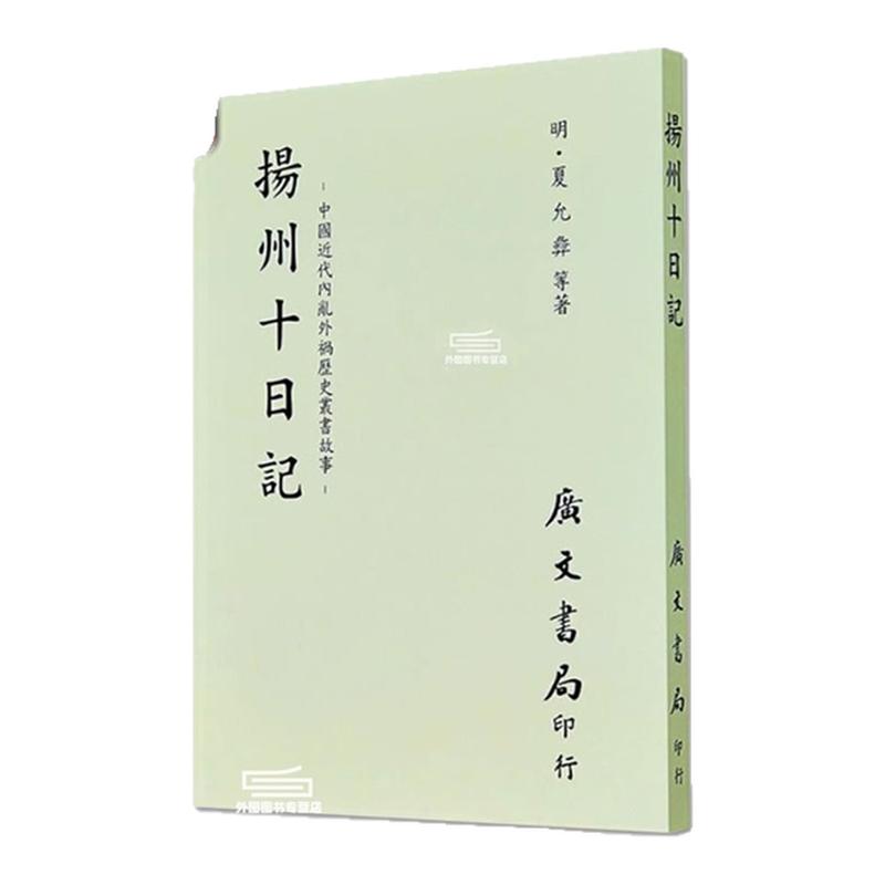扬州十日记(平)/广文书局