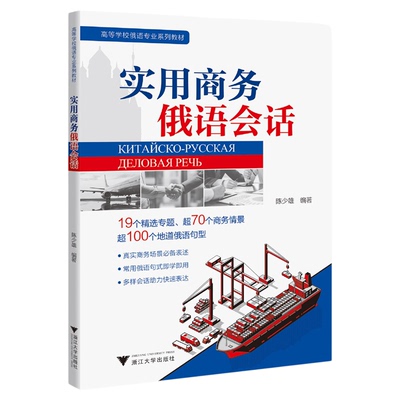 实用商务俄语会话/高等学校俄语专业系列教材/多语专业系列教材/陈少雄编著/浙江大学出版社