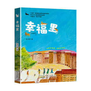 2026春季安徽共读六年级小学生课外阅读书籍 爱丽丝漫游奇境/汤姆·索亚历险记/幸福里/器成千年/居民楼里的时光/经典常谈全套