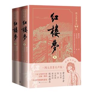 红楼梦曹雪芹著无名氏续四大名著有声版经典文字版本全文演播音频扫码即听庚辰本音频演播版曹雪芹冯其庸红研所校注