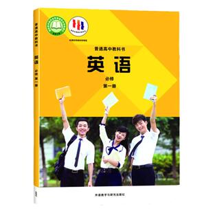 【新华书店官方旗舰店】高中英语必修第一册外研版教材高中教材外研版普通高中教科书英语课本必修第一册外语教学与研究出版社.