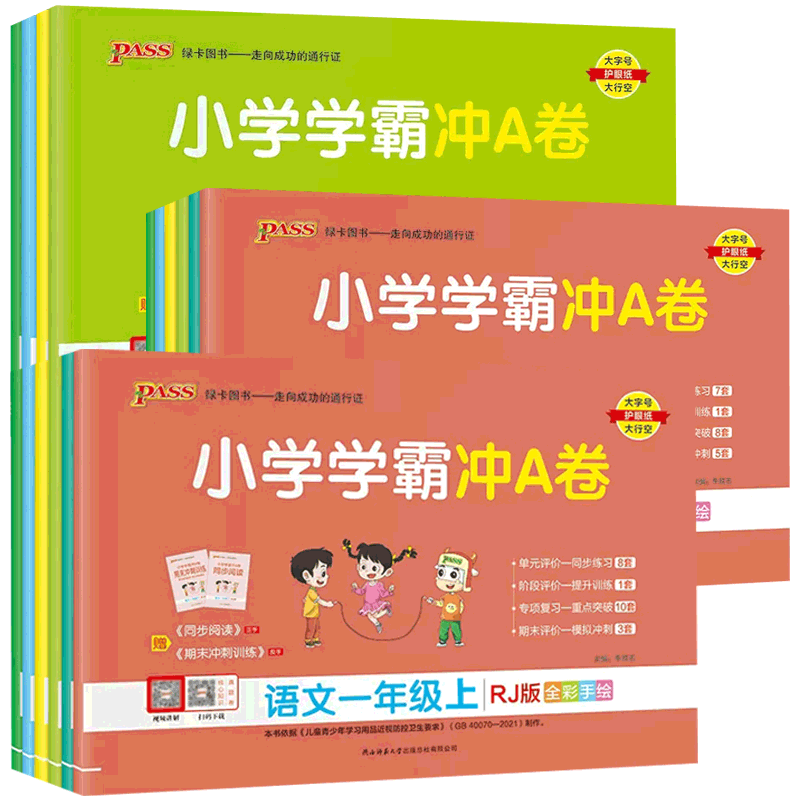 2026春版小学学霸冲a卷一二三四五六年级上册下册语文数学英语试卷测试卷全套人教版pass绿卡图书同步训练练习册题单元期末冲刺卷