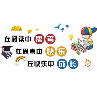 阅览教室布置装饰班级文化墙贴小学校励志标语图书馆角墙面贴纸画