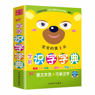 宝宝学前识字字典幼儿认字启蒙教材2-3一6-8岁儿童卡片幼儿园中班学前班象形大王绘本幼小衔接一年级趣味神器小班早教认知成语儿歌