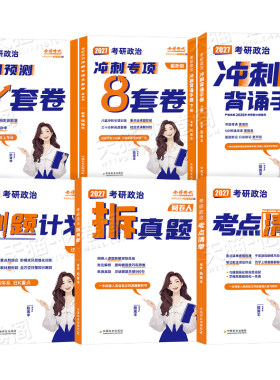 腿姐2027年考研政治冲刺背诵手册考点清单刷题计划101思想理论教材书全家桶27考公4四套卷26陆寓丰时政历年真题模拟卷8八套卷2026
