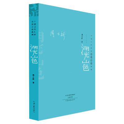 【官方自营】湖光山色 第七届茅盾文学奖获奖作品 周大新 著 展现乡村中国深层结构的坚固和蜕变的艰难 河南文艺出版社旗舰店 正版