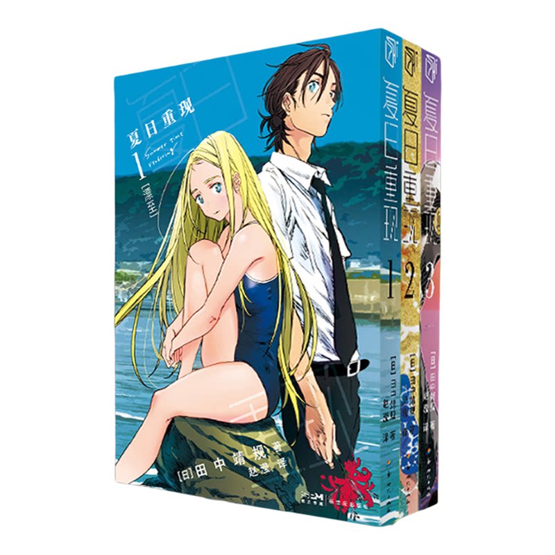 夏日重现漫画123456 田中靖规著夏日时光悬疑推理轮回日漫原著网代慎平重返日都岛探寻小舟潮死亡真相影子怪谈时间循环解谜漫画