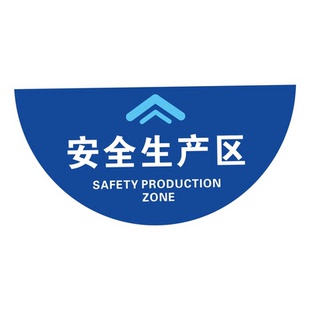 工厂车间目视化5S管理标示贴安全生产区标识地贴车间仓库分区数字贴温馨提示防水防晒安全通道标识警示贴定制