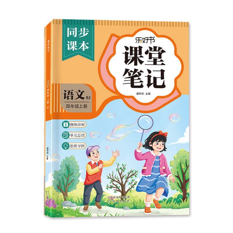 四年级上册语文课堂笔记课本同步