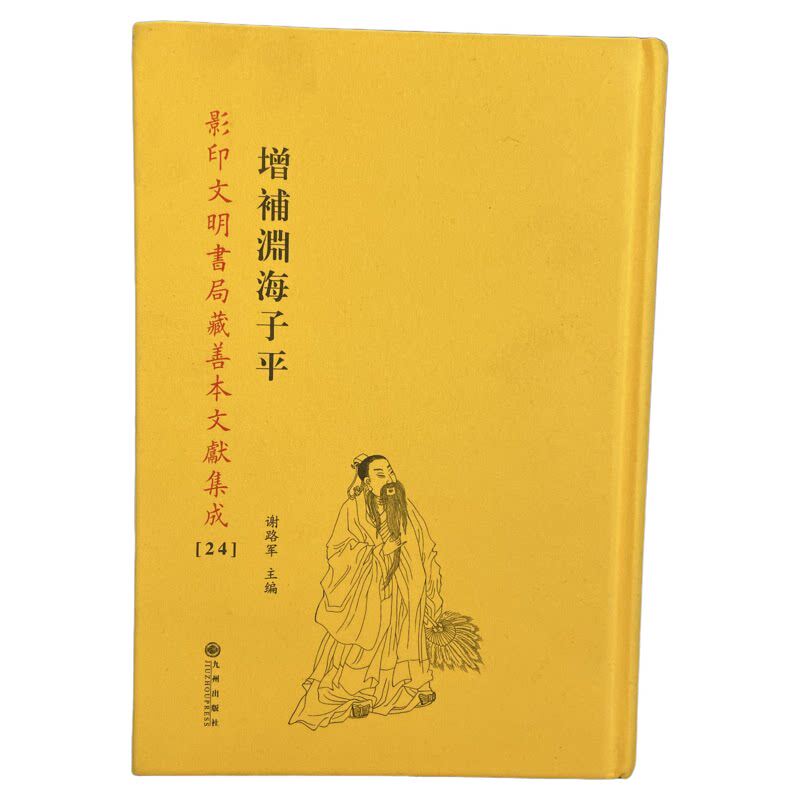 增补渊海子平 音义评注影印本四柱八字子平术五行生克十神格局六亲大运流年附新增万年历九州出版社