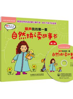 丽声我的第一套自然拼读故事书第二级(外研社英语分级阅读)(点读版)(配MP3)