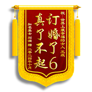 订婚锦旗送闺蜜订婚礼物锦旗定制定做订婚了6结婚结婚生孩子搞笑恶搞创意风周年纪念日生日礼物高档感谢服务