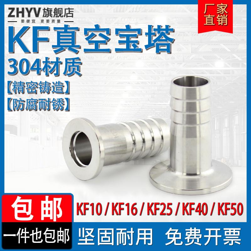 KF真空宝塔接头 304不锈钢卡箍快装软管皮接气管KF10 16 25 40 50