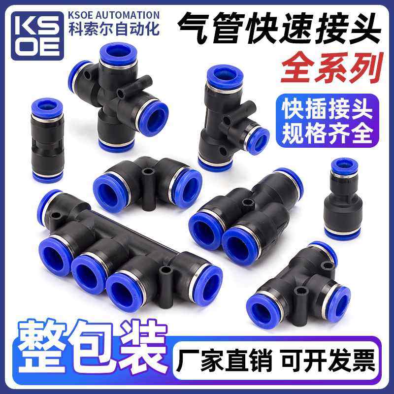 气动快速接头pu塑料直通PEG PY变径PE三通气管快插4 6 8 10 12mm