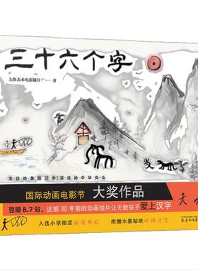 三十六个字绘本精装硬壳36个字