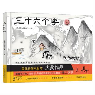 当当网 三十六个字绘本精装硬壳36个字3-6岁儿童图画故事书早教汉字启蒙识字亲子阅读宝宝睡前故事书幼儿园幼小衔接传统经典书籍