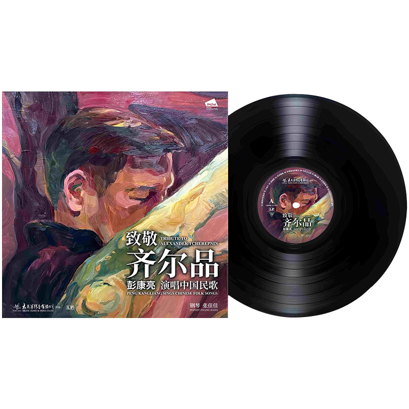 彭康亮中国民歌经典黑胶唱片LP 摇篮曲/送情郎/鸿雁/牧歌 留声机