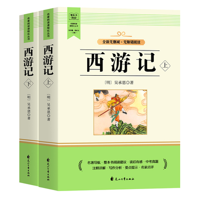 西游记正版原著七年级必读书