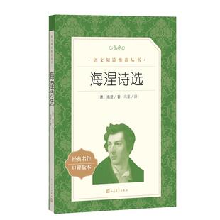 海涅诗选冯至译人民文学出版社 青少年课外书经典作品名著现当代文学诗歌集初中生课外阅读推 荐书目中学生语文课内外拓展阅读书籍